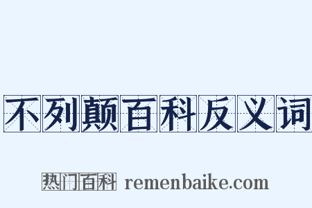 不列颠百科反义词是什么意思的图片